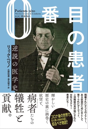 0番目の患者 逆説の医学史