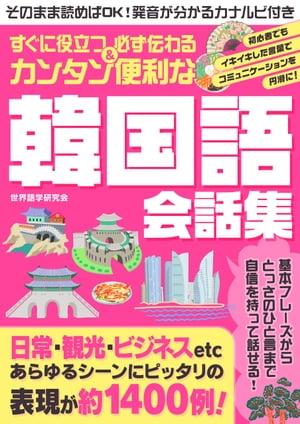 すぐに役立つ＆必ず伝わる　カンタン便利な韓国語会話集【電子書籍】[ 世界語学研究会 ]