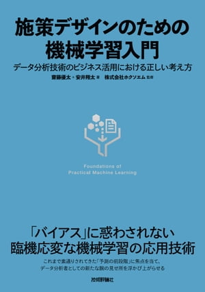 施策デザインのための機械学習入門〜データ分析技術のビジネス活用における正しい考え方