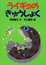 ライギョのきゅうしょく【電子書籍】 阿部夏丸