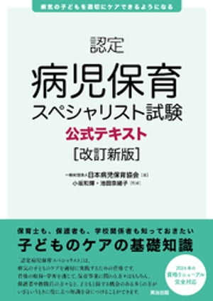 認定病児保育スペシャリスト試験公式テキスト［改訂新版］