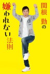 関根勤の嫌われない法則【電子書籍】[ 関根勤 ]