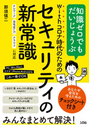 with コロナ時代のための セキュリティの新常識