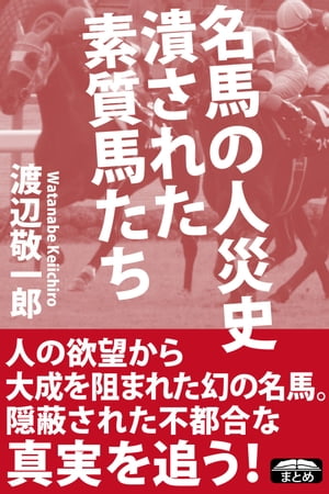 名馬の人災史 潰された素質馬たち