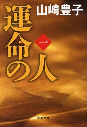 運命の人（一）　【電子書籍】[ 山崎豊子 ]