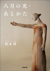 八月の光・あとかた【電子書籍】[ 朽木祥 ]