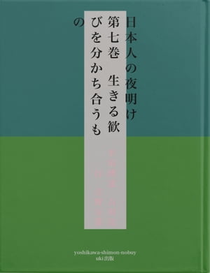 日本人の夜明け　第七巻　生きる歓びを分かち合うもの