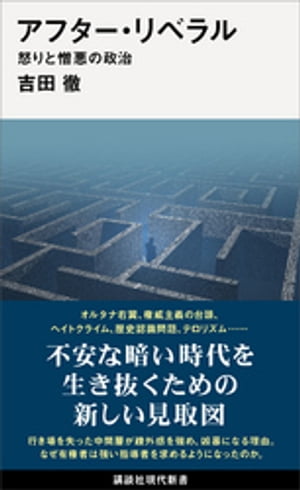 アフター・リベラル　怒りと憎悪の政治