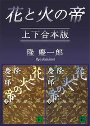 花と火の帝　上下合本版