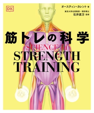 SCIENCE of STRENGTH TRAINING 筋トレの科学[ オースティン・カレント