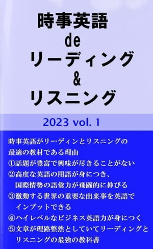 時事英語 de リーディング&リスニング 2023 Voi. 1【電子書籍】[ speed-reading ]