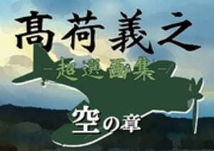 高荷義之-超選画集- 空の章【電子書籍】 高荷義之