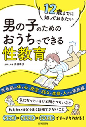 12歳までに知っておきたい 男の子のための おうちでできる性教育