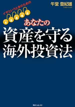 イザというときのための　あなたの資産を守る海外投資法