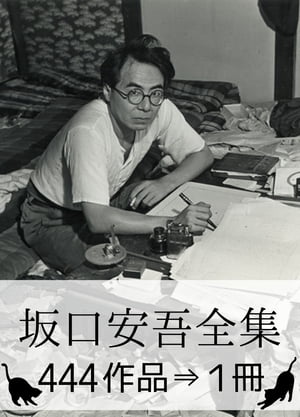 『坂口安吾全集・444作品⇒1冊』