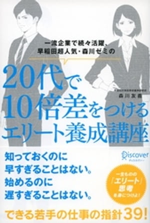 一流企業で続々活躍、早稲田超人気・森川ゼミの ２０代で１０倍差をつけるエリート養成講座