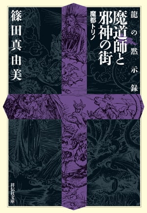 龍の黙示録　魔道師と邪神の街