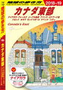 地球の歩き方 B18 カナダ東部 ナイアガラ・フォールズ メープル街道 プリンス・エドワード島 トロント オタワ モントリオール ケベック・シティ 2018-2019【電子書籍】[ 地球の歩き方編集室 ]
