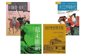 日本中世近代歷史文化合集（共四冊）：圖解鐮倉室町時代+圖解江戶時代+圖解幕末維新+明治初期日本住屋文化