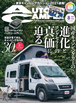 AutoCamper 2021年8月号