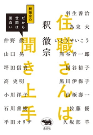 住職さんは聞き上手【電子書籍】[ 釈撤宗 ]