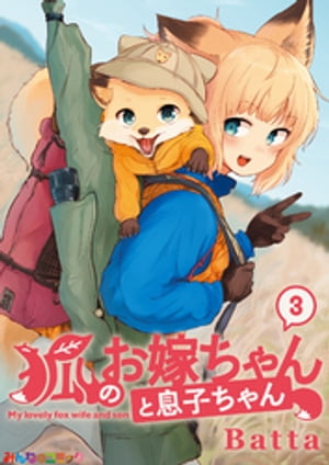 狐のお嫁ちゃんと息子ちゃん　（3）【電子書籍】[ Batta ]