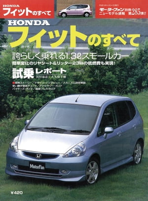 ＜p＞車両型式：GD1/2　紙版刊行：20010804＜br /＞ 試乗インプレッション，開発ストーリー，メカニズム解説，使い勝手チェック，縮刷カタログ，他＜/p＞ ＜p＞（注）こちらの商品は、紙版をスキャニングしてデジタル化したものです。当時の表記をそのまま採用しております。また、ページによっては傷や汚れ、紙ゆがみによるズレなどもございます。あらかじめご了承ください。＜/p＞画面が切り替わりますので、しばらくお待ち下さい。 ※ご購入は、楽天kobo商品ページからお願いします。※切り替わらない場合は、こちら をクリックして下さい。 ※このページからは注文できません。