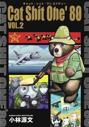 Cat Shit One 80 VOL.2【電子書籍】[ 小林 源文 ]