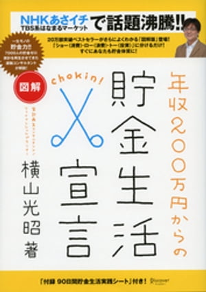 図解 年収２００万円からの貯金生活宣言