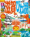 るるぶ滋賀 びわ湖’16〜’17【電子書籍】