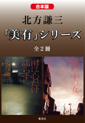 【合本版】北方謙三　「美有」シリーズ（全２冊）