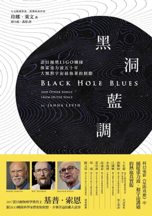 黒洞藍調:諾貝爾獎LIGO團隊探索重力波五十年，人類對宇宙最執著的傾聽