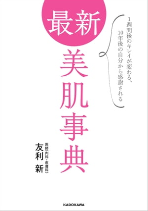 最新 美肌事典　1週間後のキレイが変わる、10年後の自分から感謝される