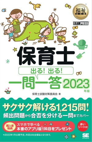 福祉教科書 保育士 出る！出る！一問一答 2023年版