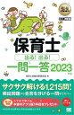 福祉教科書 保育士 出る！出る！一問一答 2023年版【電子書籍】 保育士試験対策委員会