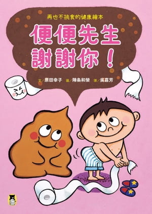 便便先生謝謝你！再也不挑食的健康繪本（隨書附贈「我的便便紀錄單」）