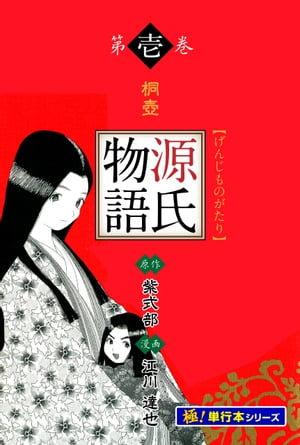 源氏物語【極!単行本シリーズ】
