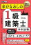 建築士教科書 学びなおしの1級建築士［学科試験］