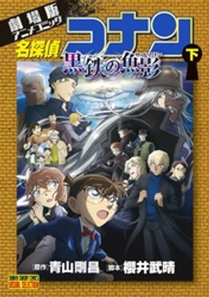 劇場版アニメコミック名探偵コナン 黒鉄の魚影 下