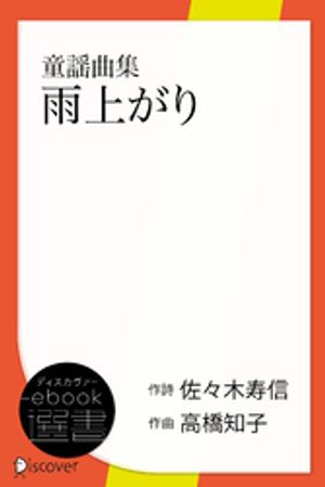 雨上がりー童謡曲集