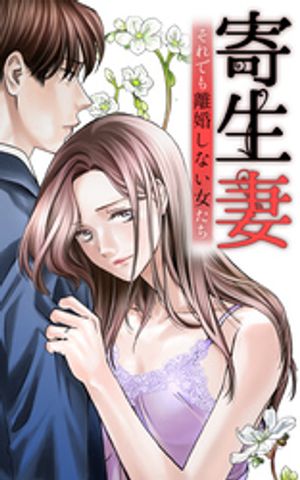 寄生妻 〜それでも離婚しない女たち〜case002『過干渉姑』3