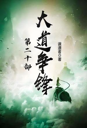 大道争?：第二十部【電子書籍】[ ?道者 ]
