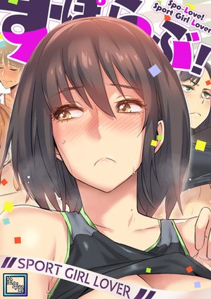 すぽらぶ!~SPORT GIRL LOVER【全年齢版】