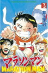 マラソンマン（3）【電子書籍】[ 井上正治 ]