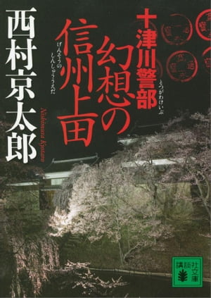 十津川警部　幻想の信州上田