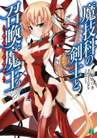 魔技科の剣士と召喚魔王<ヴァシレウス>