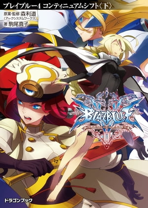 BLAZBLUEーブレイブルーー4　コンティニュアムシフト〈下〉【電子書籍】[ 森利道（アークシステムワークス） ]