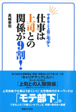 できる人は上司に“モテ”る　仕事は上司との関係が9割！【電子書籍】[ 高城幸司 ]のサムネイル