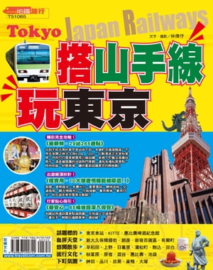 搭JR山手線玩東京【電子書籍】[ 林倩ヨ ]