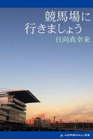 競馬場に行きましょう【電子書籍】[ 日向真幸来 ]